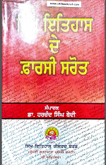 Sikh Ithaas De Faarsee Sarot (Makhje Twareekhe Sikhan Compiled in Persian by Dr. Ganda Singh)